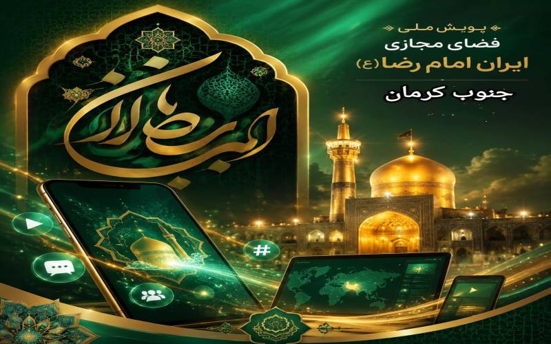 تلاقی هنر و ارادت در دارالولایه / گسیل ۷۰۰ اثر از سراسر ایران به دبیرخانه پویش ملی «ایران امام رضا (ع)» در جیرفت