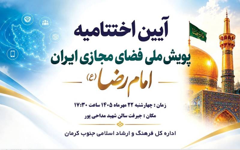 جیرفت میزبان اختتامیه پویش ملی «ایران امام رضا (ع)»