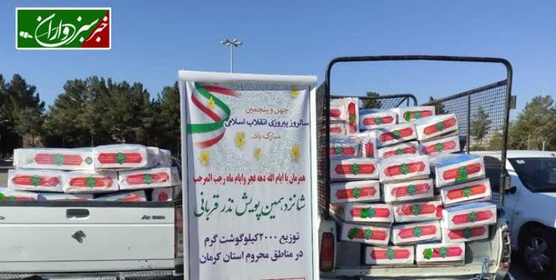 توزیع ۱۲۰۰ بسته گوشت بین نیازمندان در پویش نذر قربانی کرمان