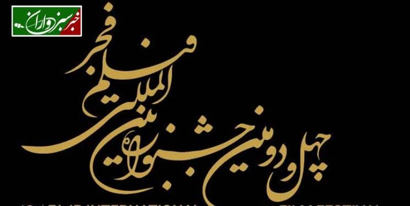 برنامه عصر امروز اکران فیلم‌های چهل‌دومین جشنواره فیلم فجر در سینماهای کرمان