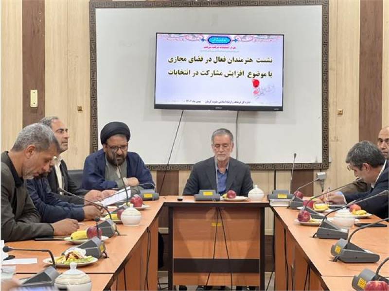 ​نشست هنرمندان فعال در فضای مجازی با موضوع افزایش مشارکت در انتخابات در جنوب کرمان برگزار شد