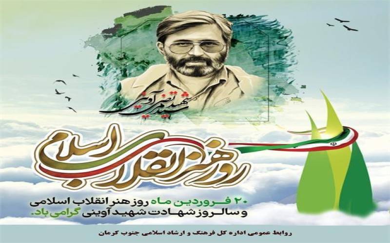 پیام تبریک مدیرکل فرهنگ و ارشاد اسلامی جنوب کرمان به مناسبت سالروز شهادت سید مرتضی آوینی و روز هنر انقلاب اسلامی