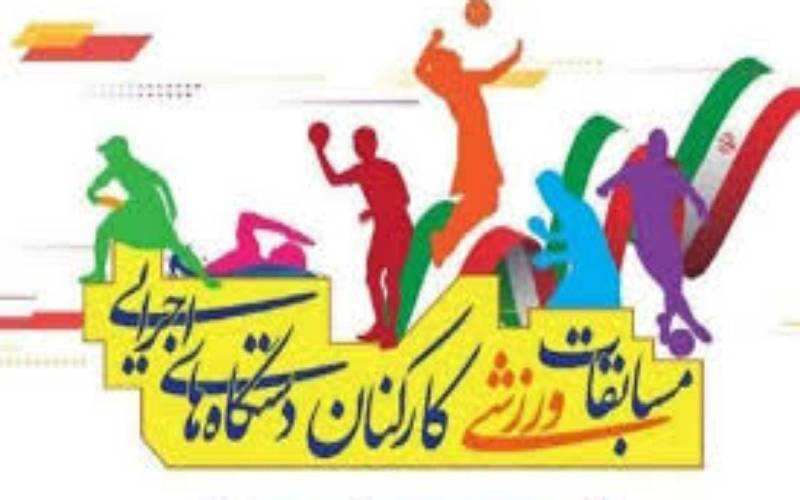 مرحله استانی مسابقات ورزشی کارکنان دولت در روز دوم با معرفی برترین ها در رشته های شنا و تنیس روی میز به کار خود پایان داد.