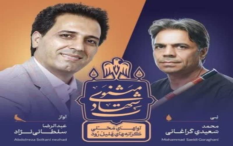 رونمایی از یک اثر فاخر فرهنگی به نام مثنوی شهادت در جنوب کرمان