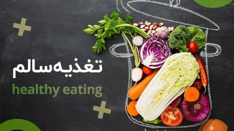 نکاتی درباره تغذیه سالم از دیدگاه طب ایرانی