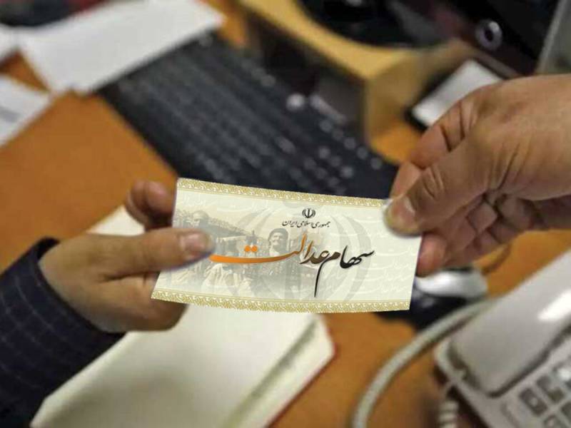 بلاخره زمان واریز سود سهام عدالت مشخص شد