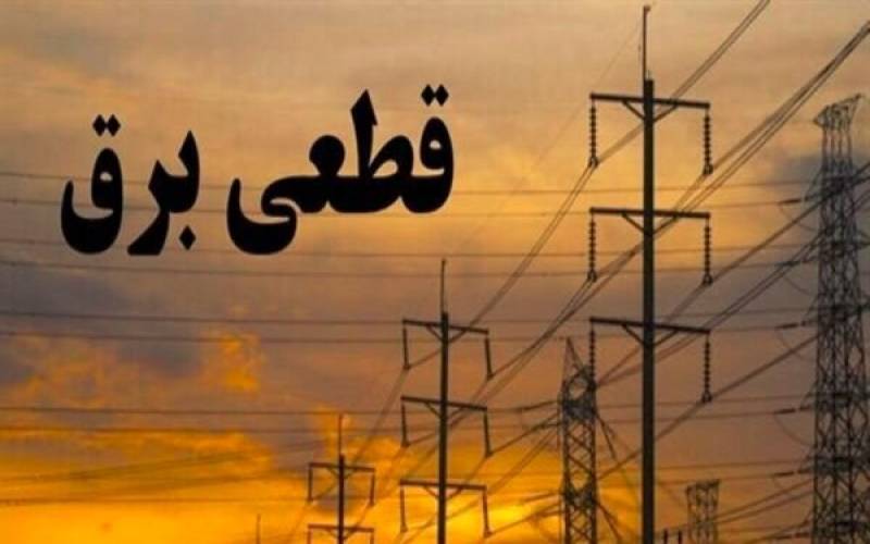 اطلاعیه خاموشی های کمبودتولید ناشی از کمبود سوخت در مناطق مختلف جیرفت