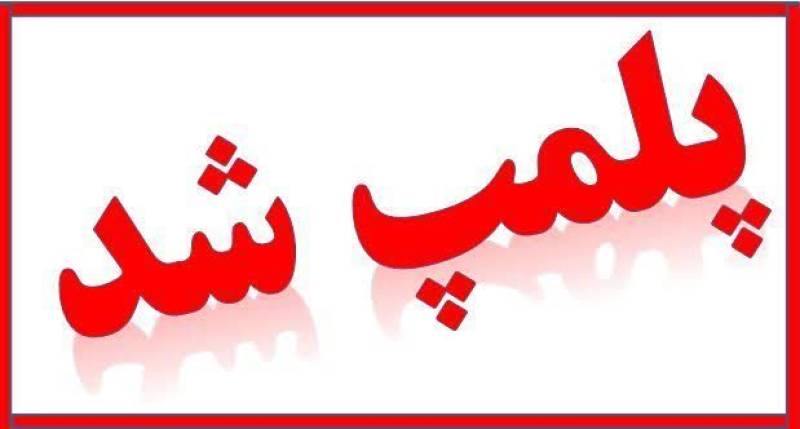 پلمپ ۳ واحد صنفی متخلف در جيرفت