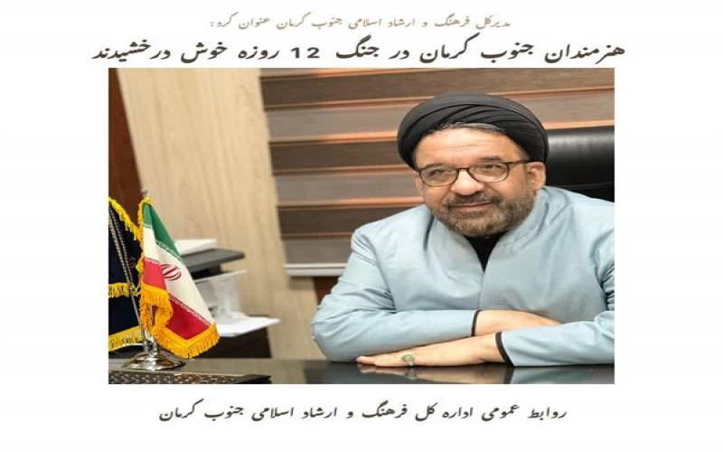 هنرمندان جنوب کرمان در جنگ 12 روزه خوش درخشیدند