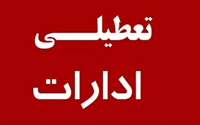 ادارات کدام شهرها و استان ها تعطیل شده است؟