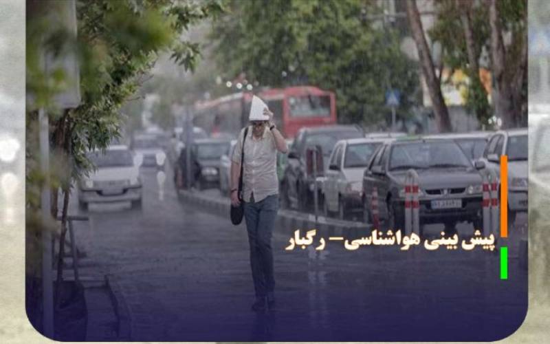 احتمال رگبار و وزش باد شدید در برخی نقاط كشور