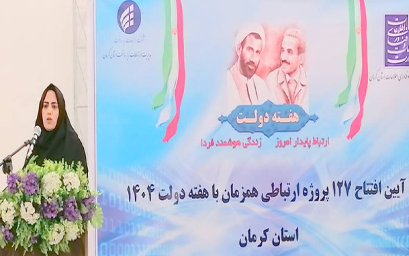 کرمان رتبه دوم اقتصاد دیجیتال است