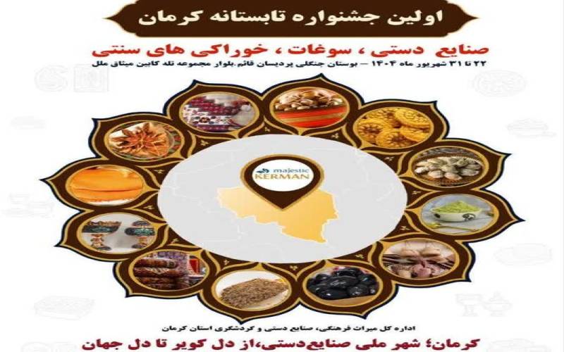 کرمان نخستین جشنواره تابستانه خود را برگزار می‌کند