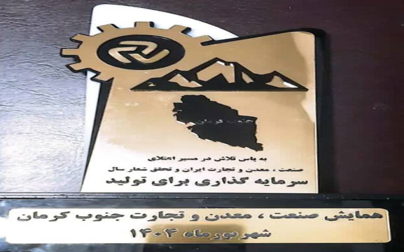 هلدینگ گسترش صنایع و معادن ماهان واحد نمونه شد