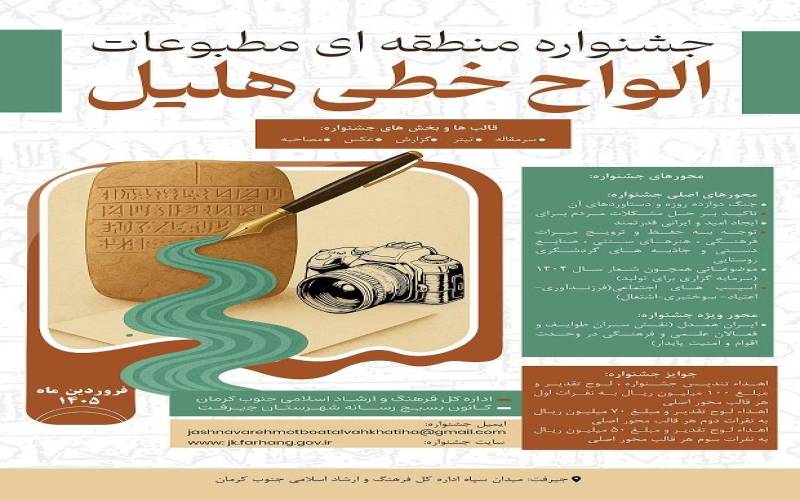 فراخوان اولین جشنواره منطقه ای مطبوعات الواح خطی هلیل منتشر شد