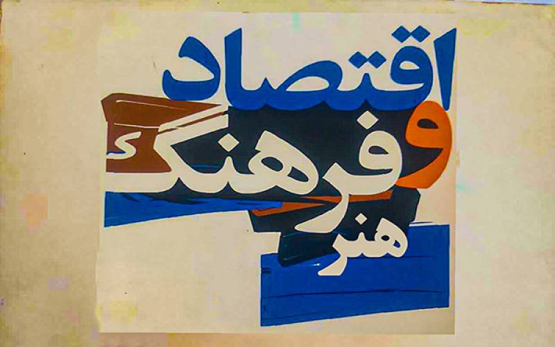 اقتصاد هنر در دوران جنگ تحمیلی با اختلال مواجه شده است/ضرورت ورود حمایتی صندوق هنر