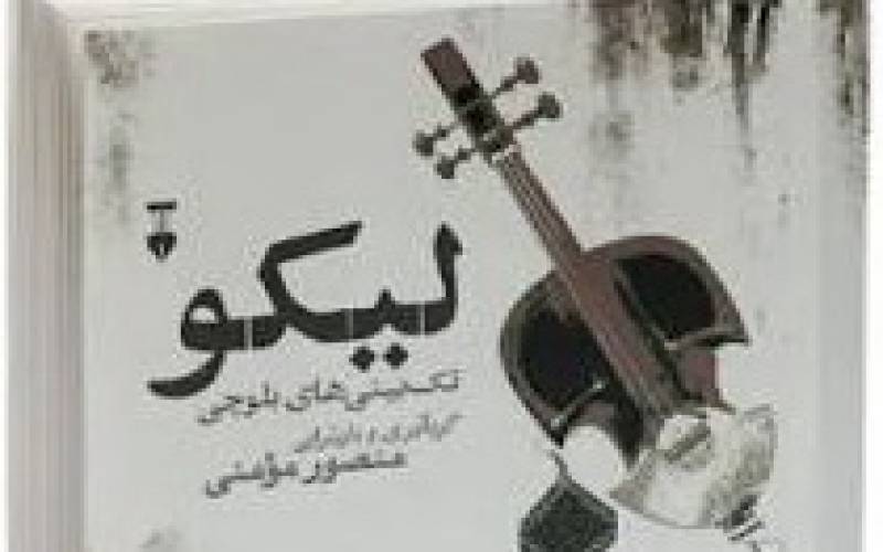 لیکو، تک بیت روایی مردمان بلوچ و جنوب کرمان