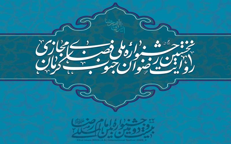 آغاز پویش ملی فضای مجازی «ایران امام رضا (ع)» در جنوب کرمان/ روایت امید و مقاومت با الهام از فرهنگ رضوی
