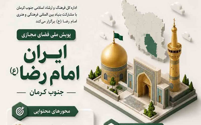 پویش ملی «ایران امام رضا (ع)» فرصتی برای روایت همبستگی و مقاومت ملی در فضای مجازی