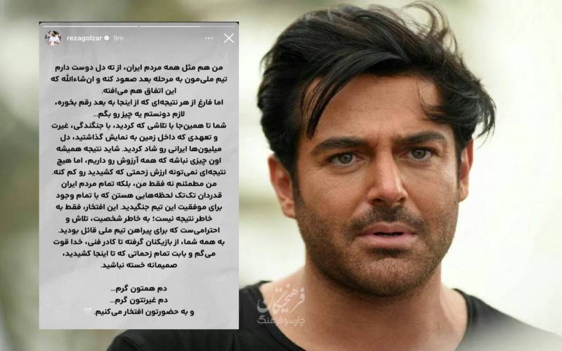 پیام پر احساس رضا گلزار به ستارگان تیم ملی؛ «شما دل میلیون‌ها ایرانی را شاد کردید»
