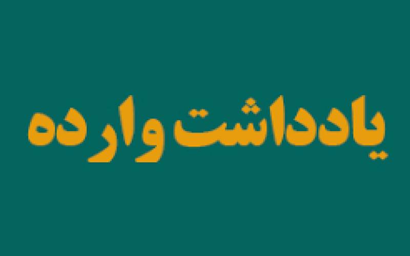 از غبارِ فراموشی بر کوچه‌ی شهدا تا گلایه از مدیریت شهری/ وقتی نوستالژیِ «قلعه جمشید» در زباله‌ها گم شد
