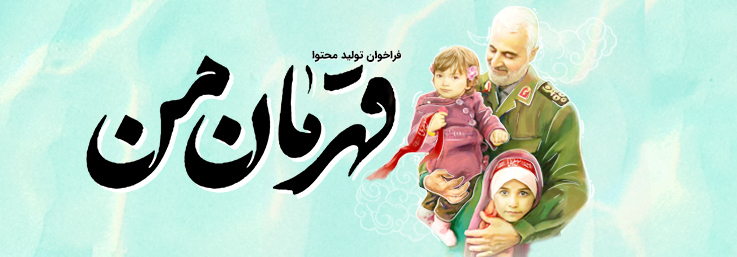 فراخوان توليد محتواي قهرمان من