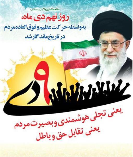 پیام مدیر کل فرهنگ و ارشاد اسلامی جنوب کرمان به مناسبت ۹ دی